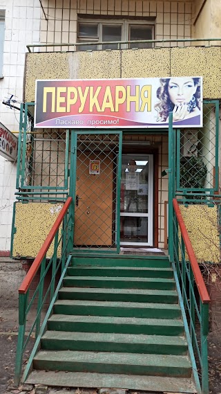 Перукарня