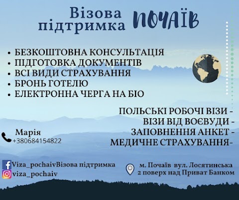 Візова підтримка "ПОЧАЇВ"