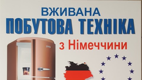 ПОБУТОВА ТЕХНІКА Б/У З НІМЕЧЧИНИ, МАГАЗИН