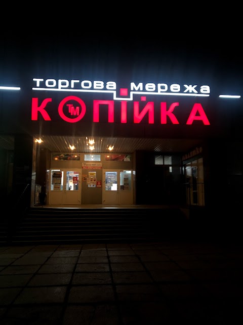 Копійка