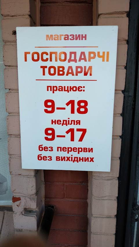 Господарчi товари