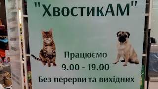 Зоомагазин ХвостикАМ