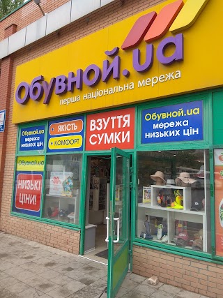 Обувной.ua