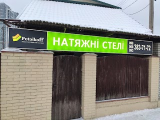 Potolkoff - натяжные потолки Петропавловская Борщаговка