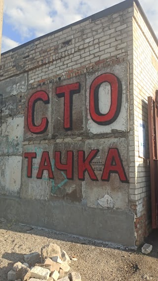 СТО Тачка