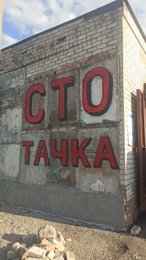 СТО Тачка