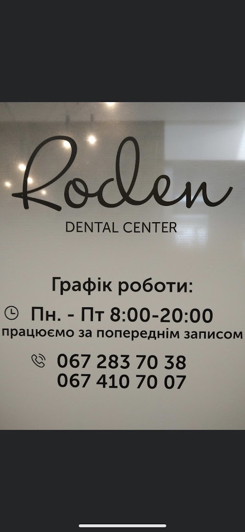 Стоматологія — Roden