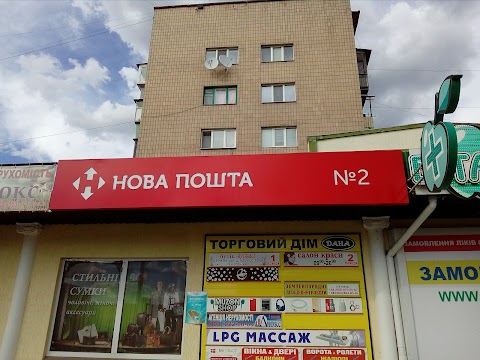 Нова Пошта №2