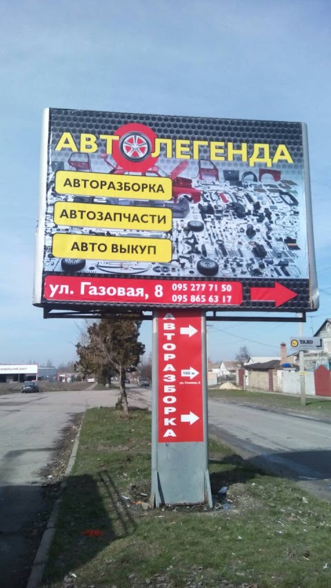 АВТОЛЕГЕНДА Авторазборка