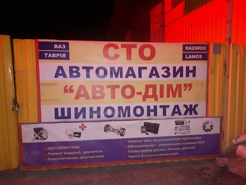 Автозапчастини Авто-Дім