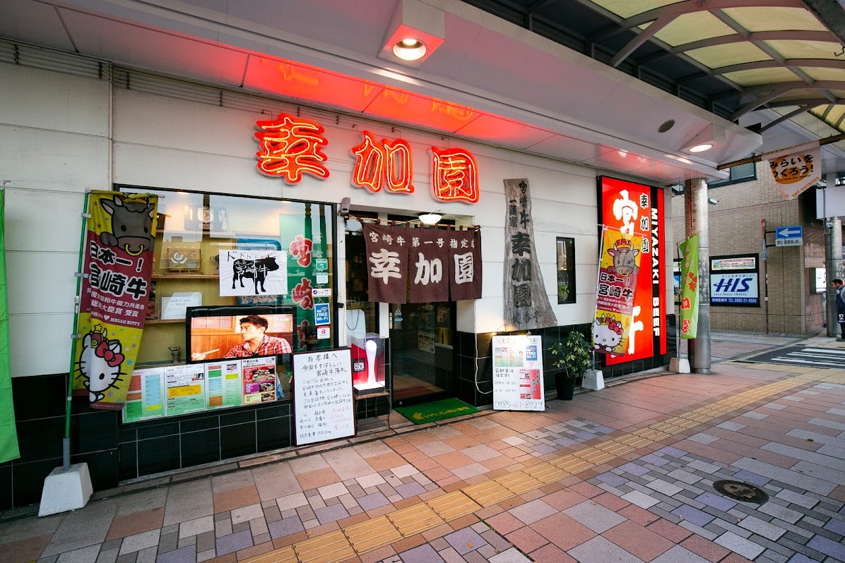 焼肉の幸加園 橘通店