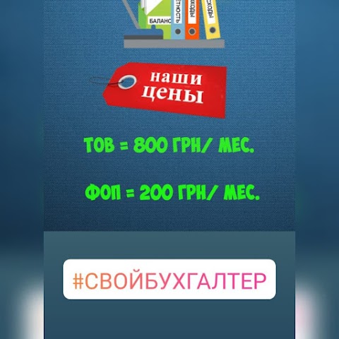 Свой Бухгалтер - Бухгалтерские Услуги Одесса | Услуги Бухгалтера Одесса | Ведение ТОВ, ФОП, ООО