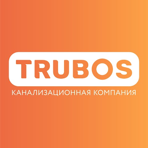 TRUBOS Индустриальный - прочистка канализации и выкачка ям.