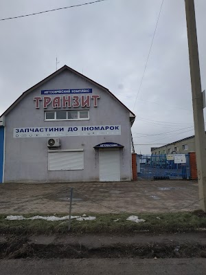 Транзит