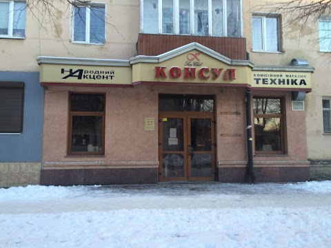 Консул