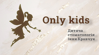 Дитяча стоматологія Інни Кравчук «Only kids»