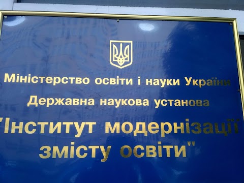 Інститут модернізації змісту освіти МОН України