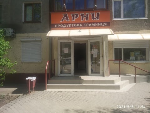 Арні