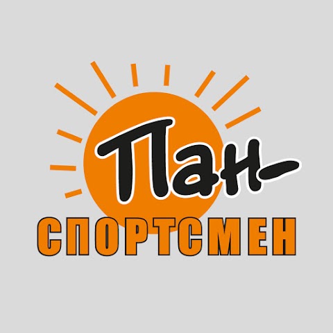 "ПАН СПОРТСМЕН" магазин спортивних товарів