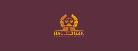 Юридическая компания "Наследник"