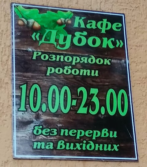 Кафе "Дубок"