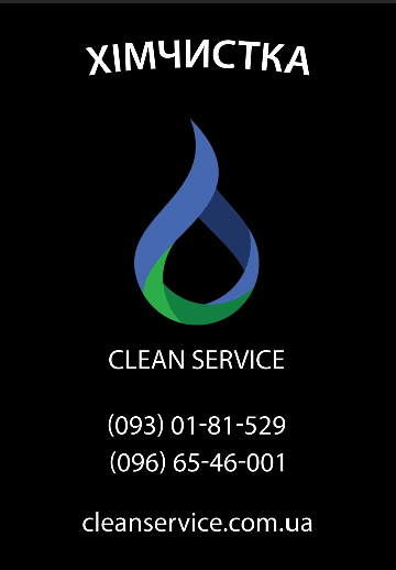 Хімчистка килимів, м'яких меблів та автомобіля "Clean Service"