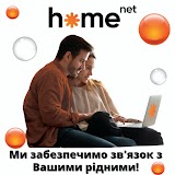 інтернет провайдер HomeNet