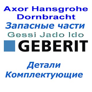 Ремонт сантехники - запчасти. Hansgrohe, Grohe, Dornbracht, Mestre, Jado, Gessi, Oras, Appollo, Villeroy&Boch. Смеситель, картридж, переключатель, кран букса, бачок унитаза. Киев Оболонь, Минский масив, Куреневка, Троещина