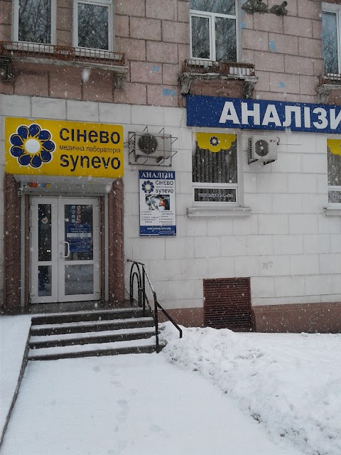 Сінево / Synevo