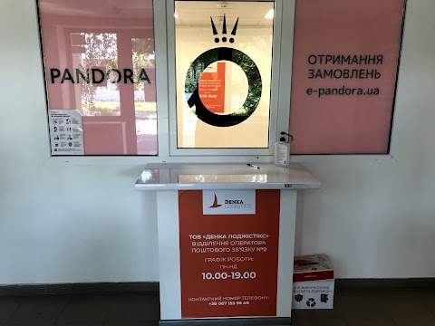 Pandora - пункт видачі інтернет замовлень