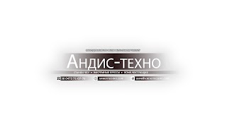 Андис-техно