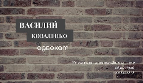 Адвокат Коваленко Василий Иванович