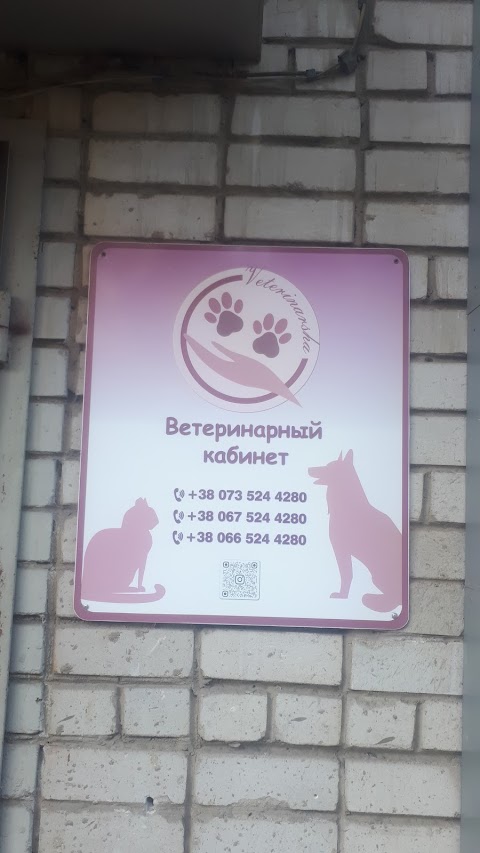 Ветеринарный кабинет "Veterinarsha"