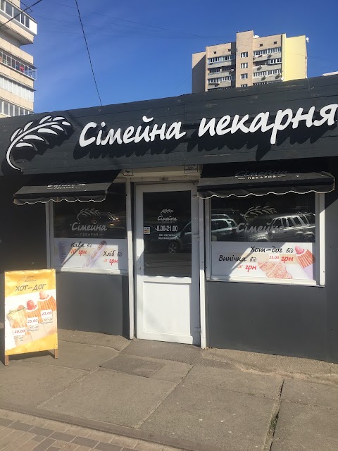 Сімейна Пекарня