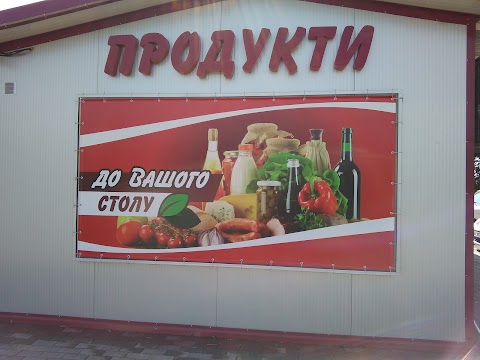 Продукти