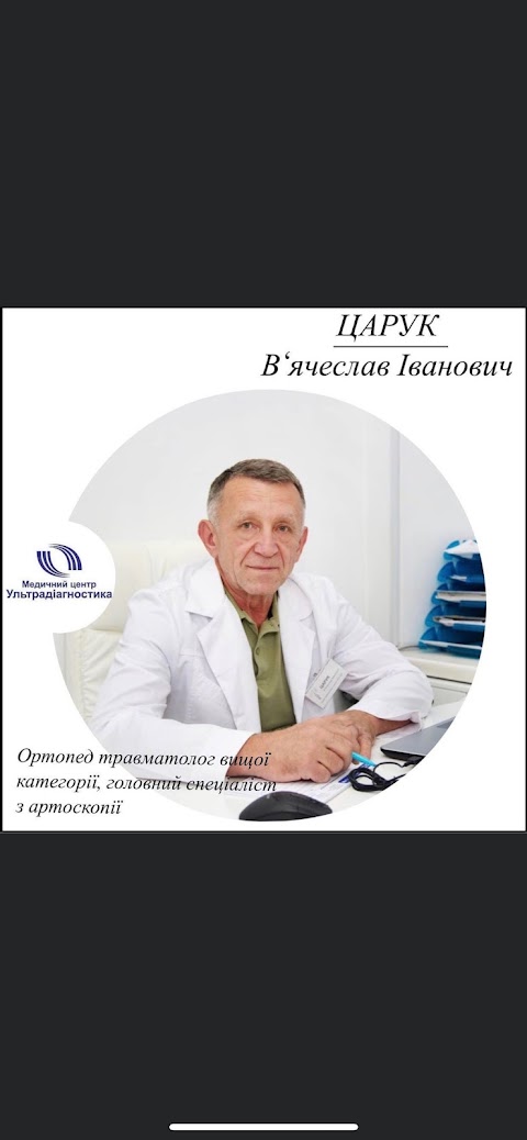 Лікар травматолог кардіолог Ультра діагностика прийом огляд консультація призначення лікування