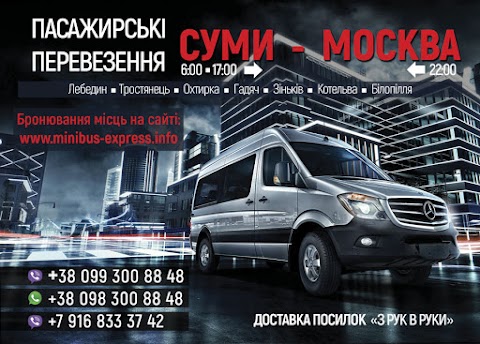 Сумы Москва, Москва Сумы