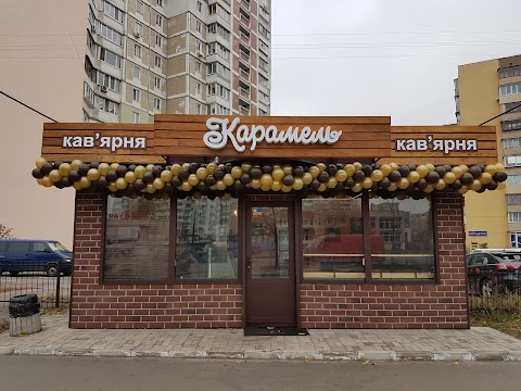 Кав'ярня "Карамель"