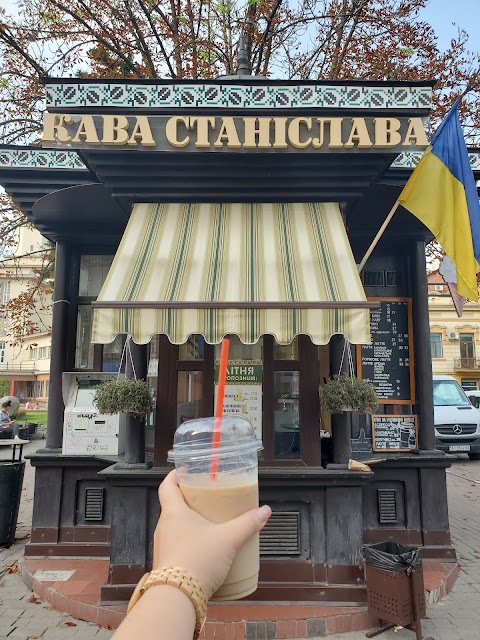 Кава Станіслава