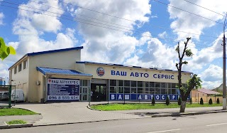 ВАШ автосервіс, (КАМ автосервіс)