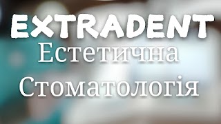 Естетична стоматологія ExtraDent