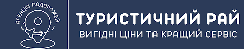 Агенція подорожей «Туристичний Рай»‎ (Туристический Рай)