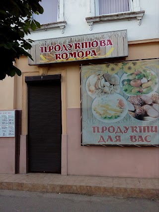 Продуктова комора