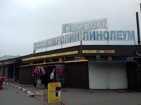 Комфорт