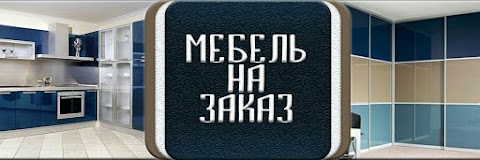 Меблі під замовлення "Мебляр з ДВРЗ"