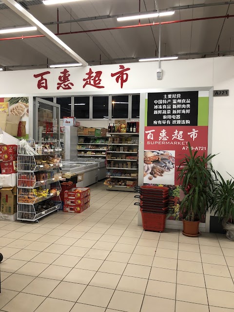 百惠超市supermarket