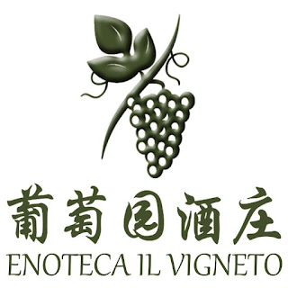 意大利葡萄园酒庄 Enoteca Vigneto