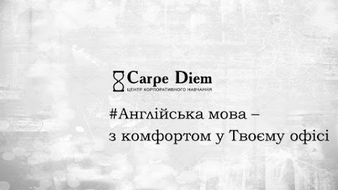 Carpe Diem Центр Іноземних мов та корпоративного навчання