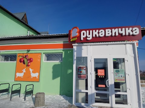 Рукавичка