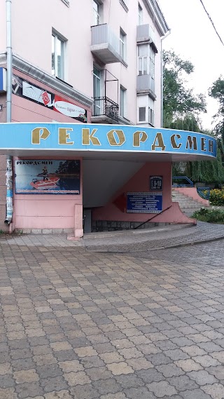 Рекордсмен